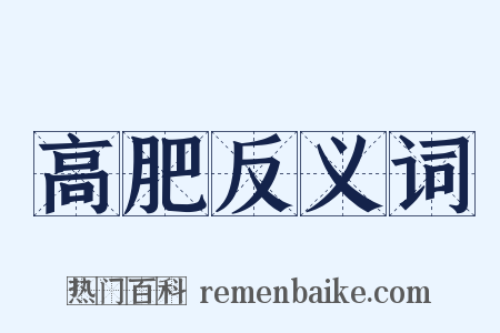 高肥反义词是什么意思的图片